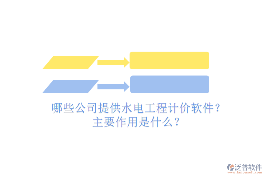 哪些公司提供水電工程計價軟件？主要作用是什么？
