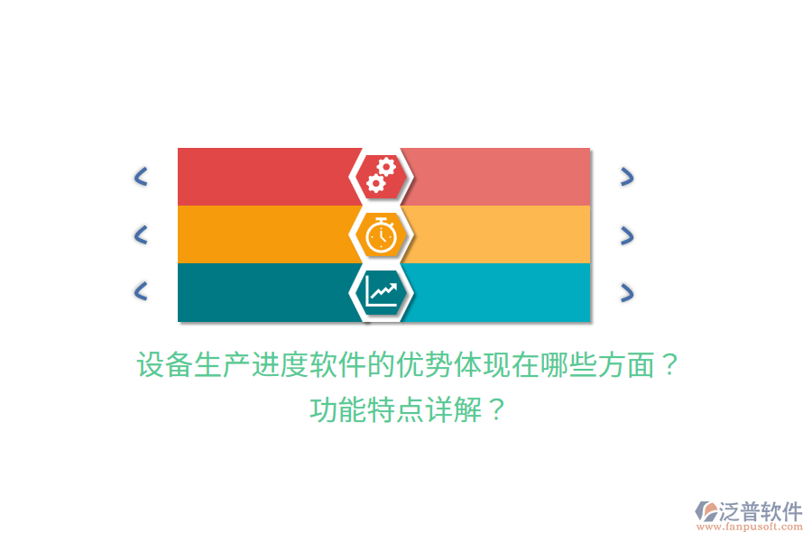 設(shè)備生產(chǎn)進度軟件的優(yōu)勢體現(xiàn)在哪些方面？功能特點詳解？