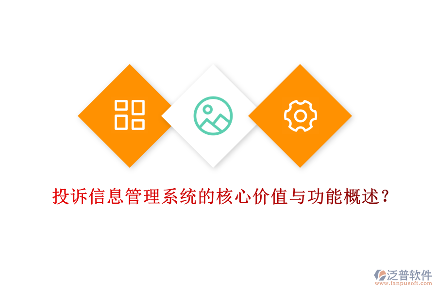 投訴信息管理系統(tǒng)的核心價值與功能概述？