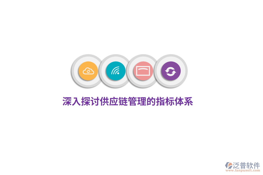 深入探討供應鏈管理的指標體系