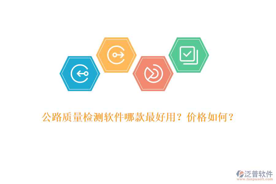 公路質量檢測軟件哪款最好用？價格如何？