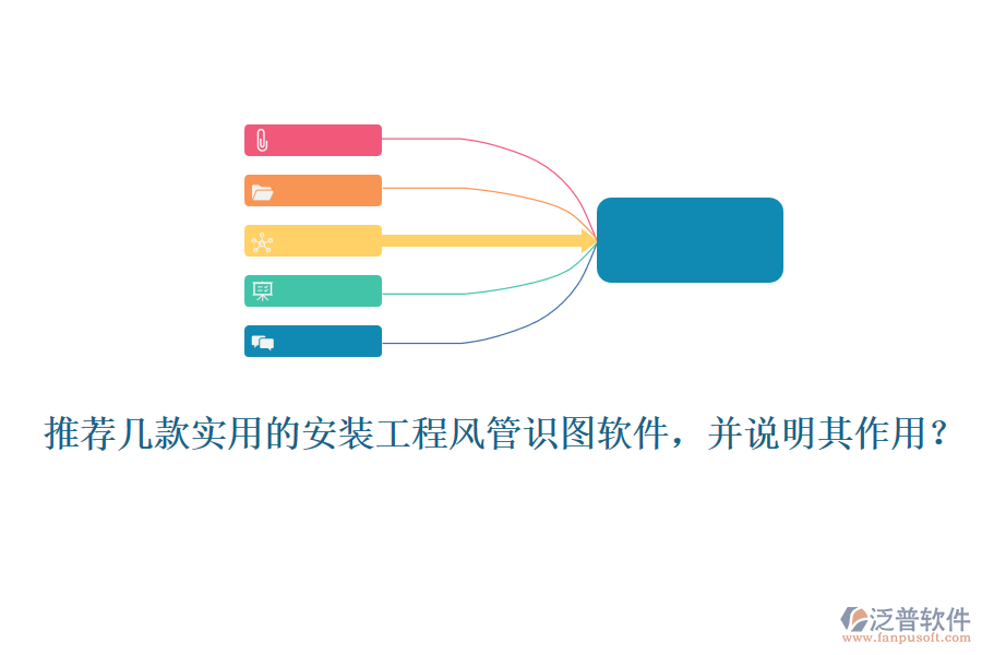 推薦幾款實(shí)用的安裝工程風(fēng)管識圖軟件，并說明其作用？