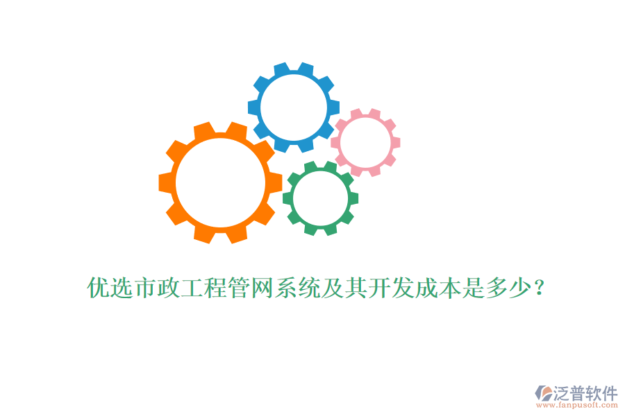 優(yōu)選市政工程管網(wǎng)系統(tǒng)及其開(kāi)發(fā)成本是多少？