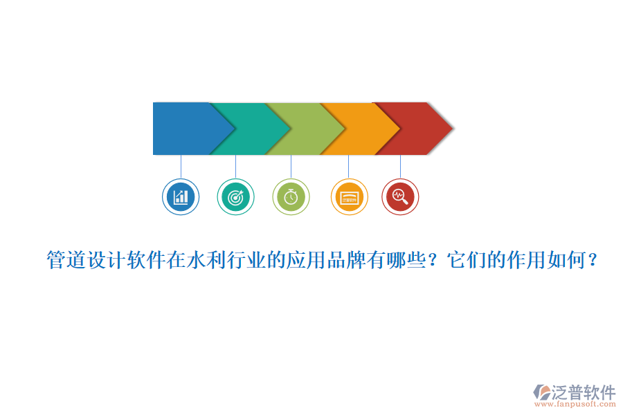管道設(shè)計(jì)軟件在水利行業(yè)的應(yīng)用品牌有哪些？它們的作用如何？