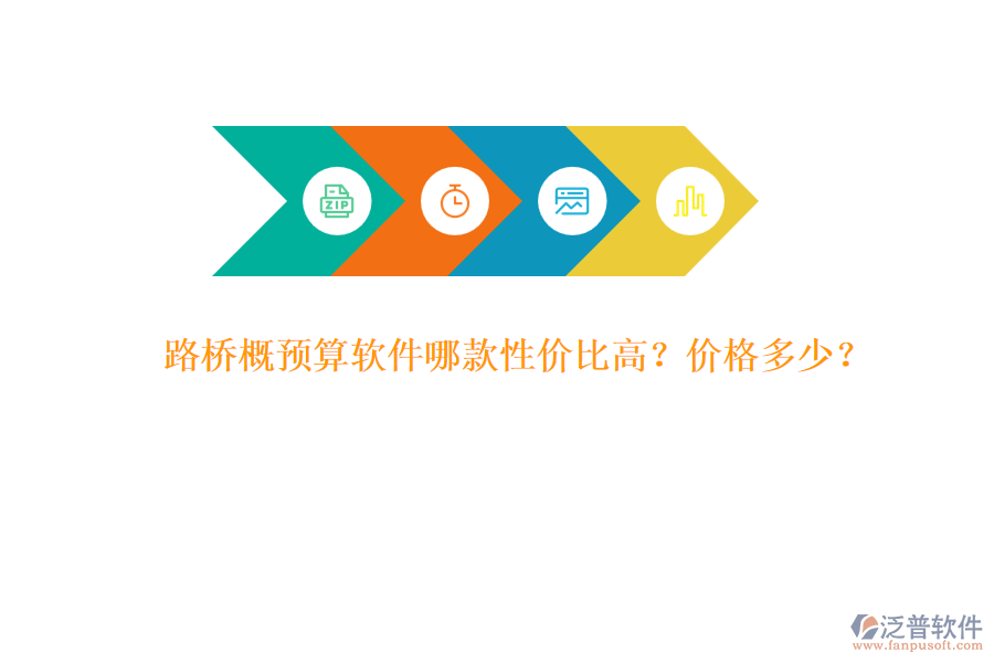 路橋概預(yù)算軟件哪款性?xún)r(jià)比高？?jī)r(jià)格多少？
