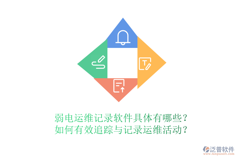 弱電運維記錄軟件具體有哪些？如何有效追蹤與記錄運維活動？