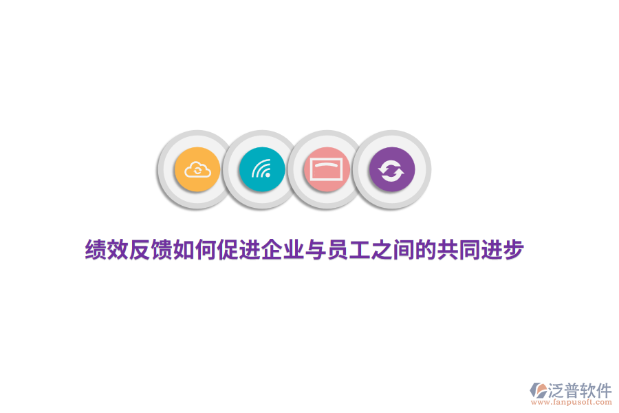 績效反饋如何促進企業(yè)與員工之間的共同進步？