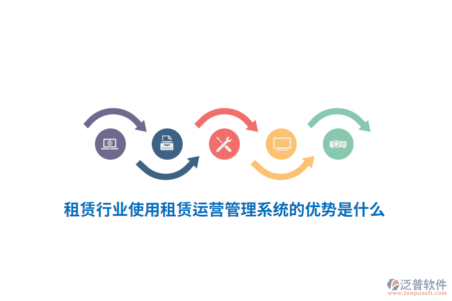 租賃行業(yè)使用租賃運營管理系統(tǒng)的優(yōu)勢是什么？