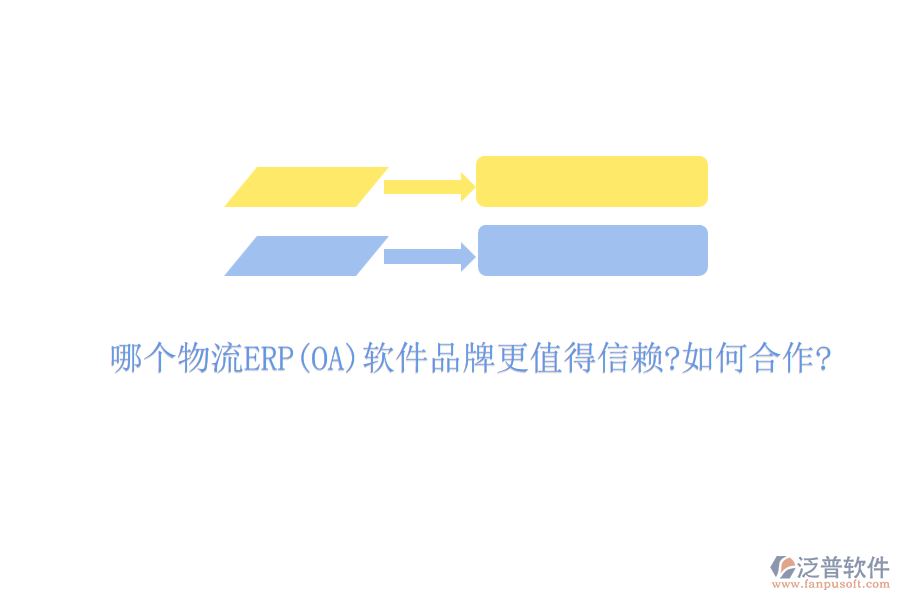 哪個物流ERP(OA)軟件品牌更值得信賴?如何合作?