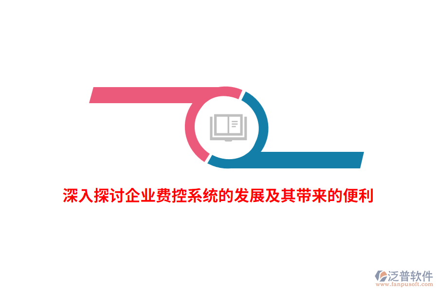 深入探討企業(yè)費(fèi)控系統(tǒng)的發(fā)展及其帶來(lái)的便利