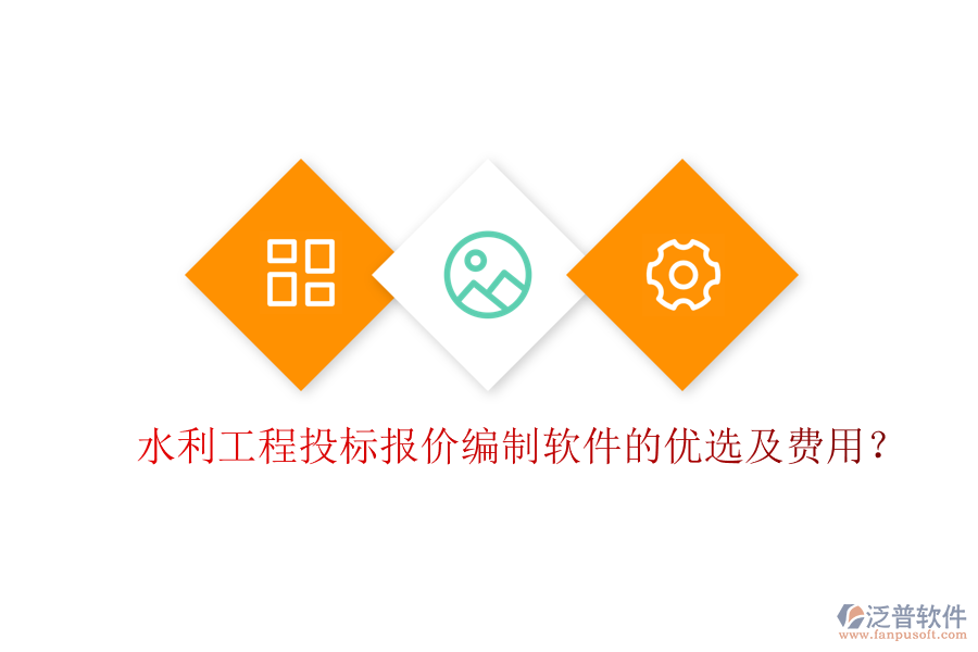 水利工程投標(biāo)報價編制軟件的優(yōu)選及費用？