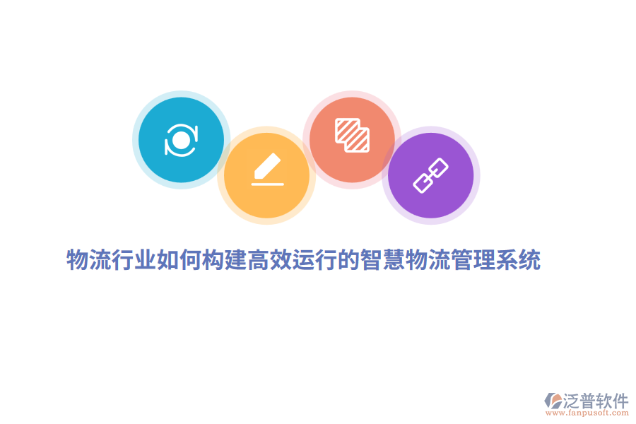 物流行業(yè)如何構(gòu)建高效運(yùn)行的智慧物流管理系統(tǒng)？
