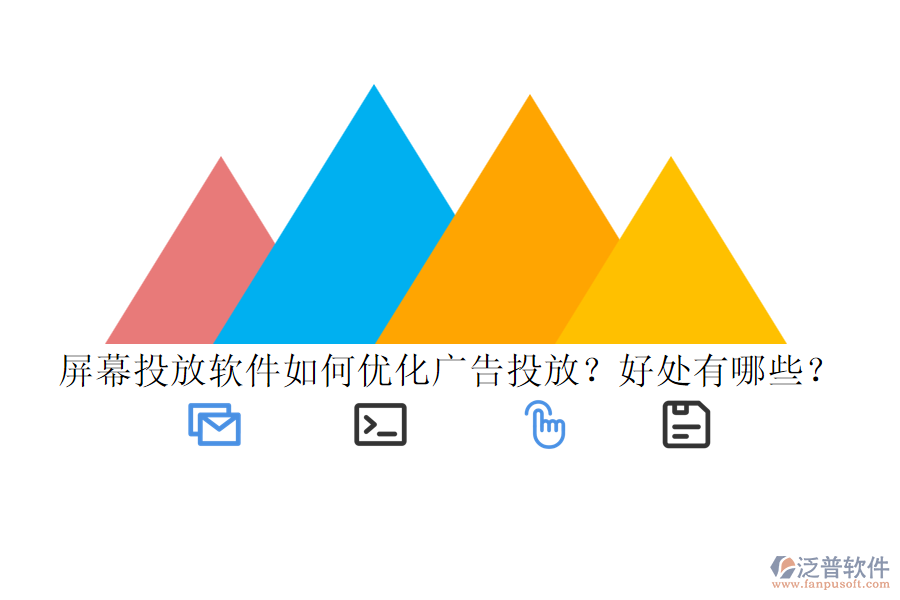 屏幕投放軟件如何優(yōu)化廣告投放？好處有哪些？