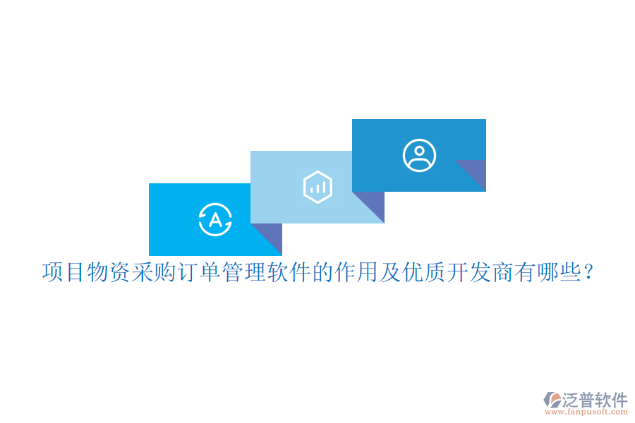 項目物資采購訂單管理軟件的作用及優(yōu)質開發(fā)商有哪些？