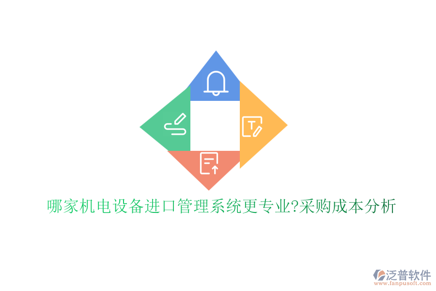哪家機電設備進口管理系統(tǒng)更專業(yè)?采購成本分析