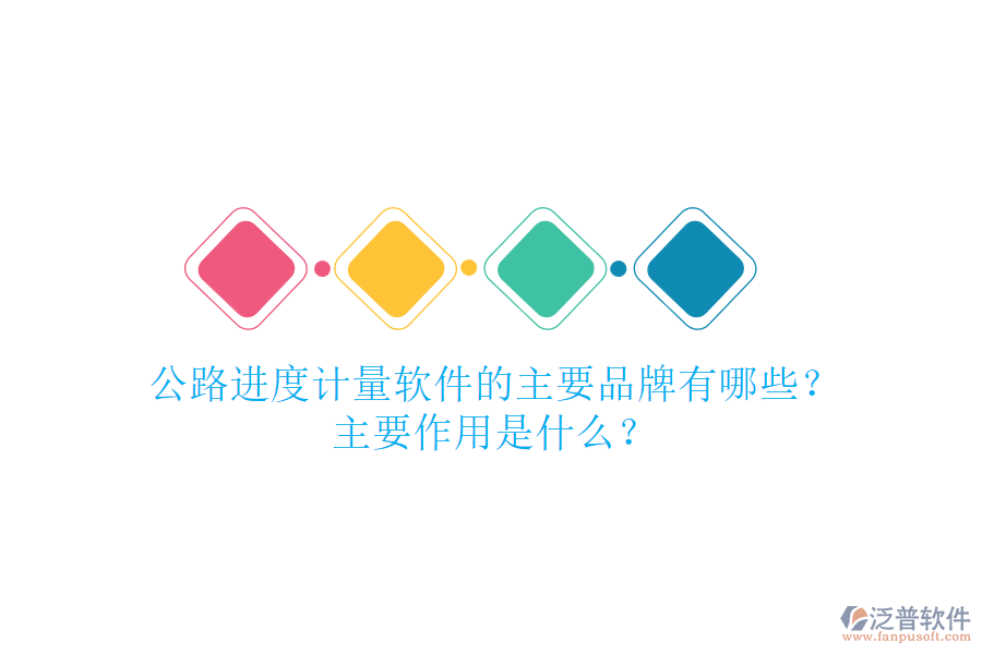 公路進(jìn)度計(jì)量軟件的主要品牌有哪些？主要作用是什么？