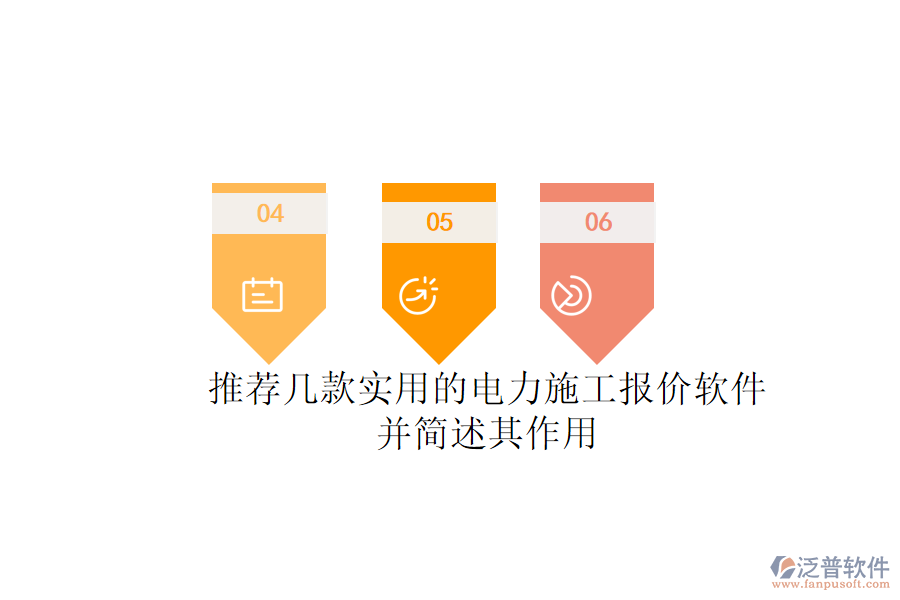 推薦幾款實(shí)用的電力施工報(bào)價(jià)軟件，并簡(jiǎn)述其作用