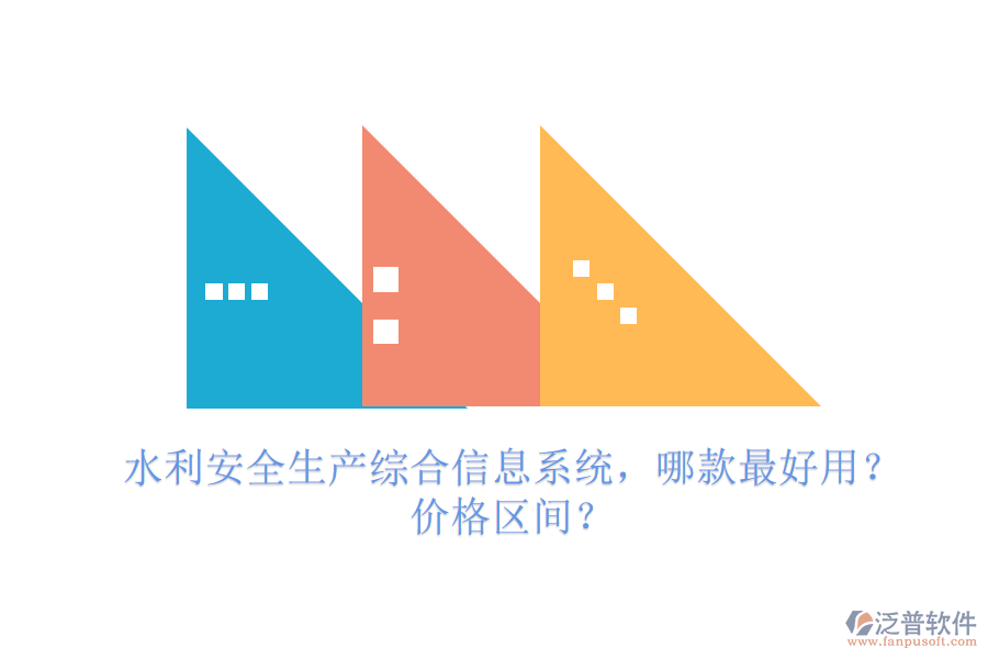 水利安全生產(chǎn)綜合信息系統(tǒng)，哪款最好用？價格區(qū)間？