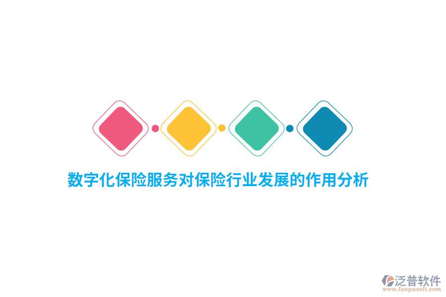 數(shù)字化保險(xiǎn)服務(wù)對保險(xiǎn)行業(yè)發(fā)展的作用分析