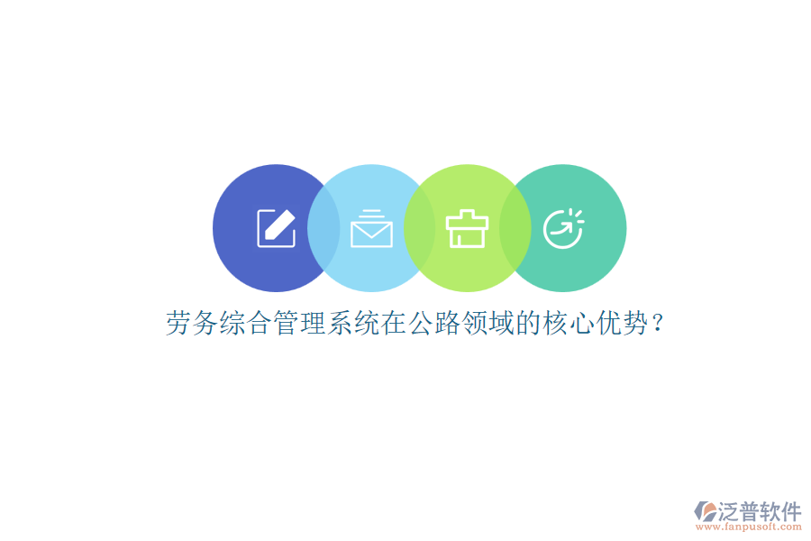 勞務(wù)綜合管理系統(tǒng)在公路領(lǐng)域的核心優(yōu)勢(shì)？