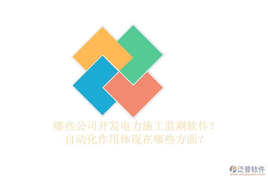 哪些公司開發(fā)電力施工監(jiān)測軟件？自動化作用體現(xiàn)在哪些方面？