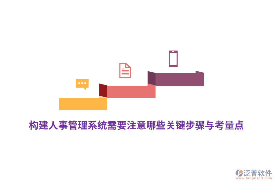 構建人事管理系統(tǒng)需要注意哪些關鍵步驟與考量點