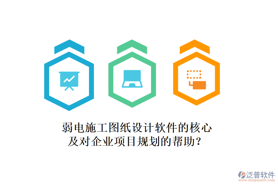 弱電施工圖紙設計軟件的核心及對企業(yè)項目規(guī)劃的幫助？