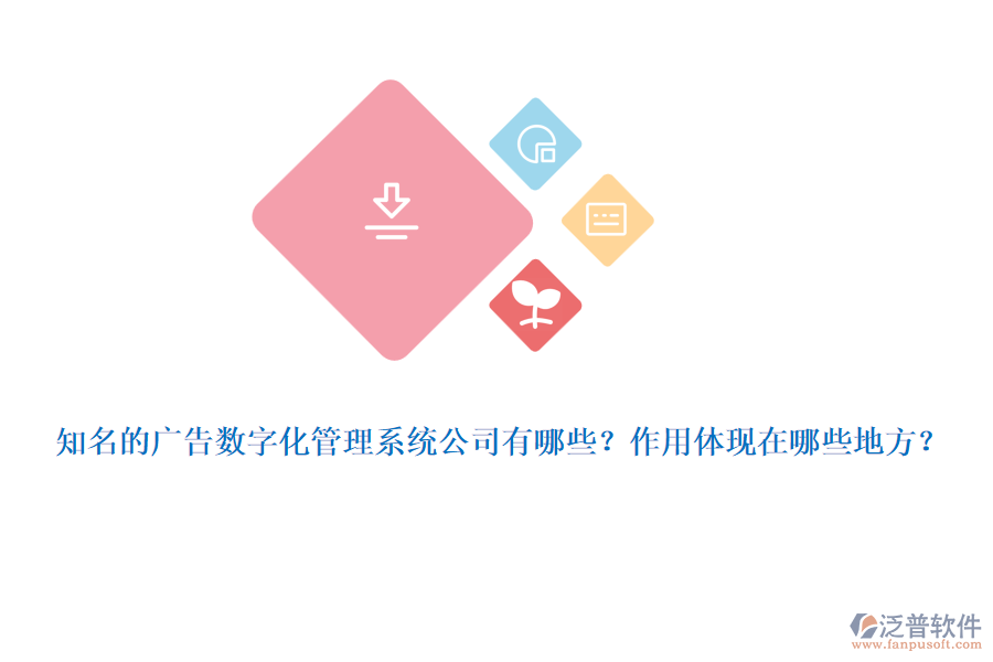 知名的廣告數(shù)字化管理系統(tǒng)公司有哪些？作用體現(xiàn)在哪些地方？