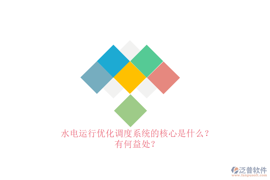 水電運(yùn)行優(yōu)化調(diào)度系統(tǒng)的核心是什么？有何益處？