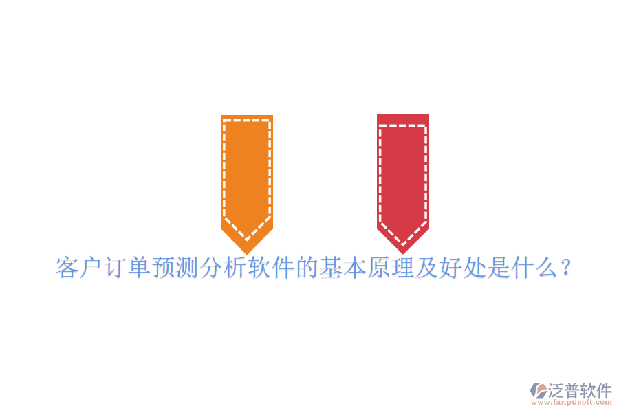 客戶訂單預(yù)測分析軟件的基本原理及好處是什么？