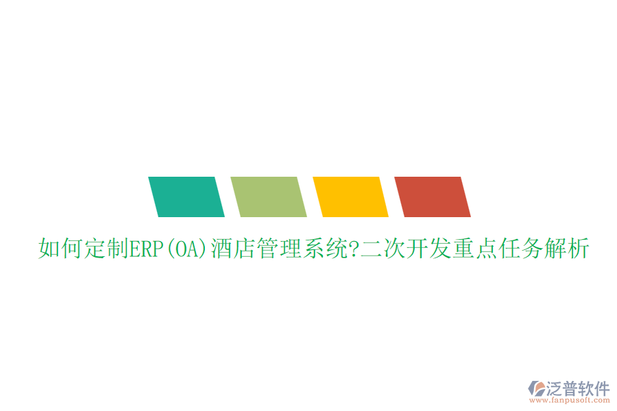 如何定制ERP(OA)酒店管理系統(tǒng)?二次開發(fā)重點任務(wù)解析