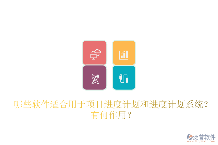 哪些軟件適合用于項(xiàng)目進(jìn)度計(jì)劃和進(jìn)度計(jì)劃系統(tǒng)？有何作用？