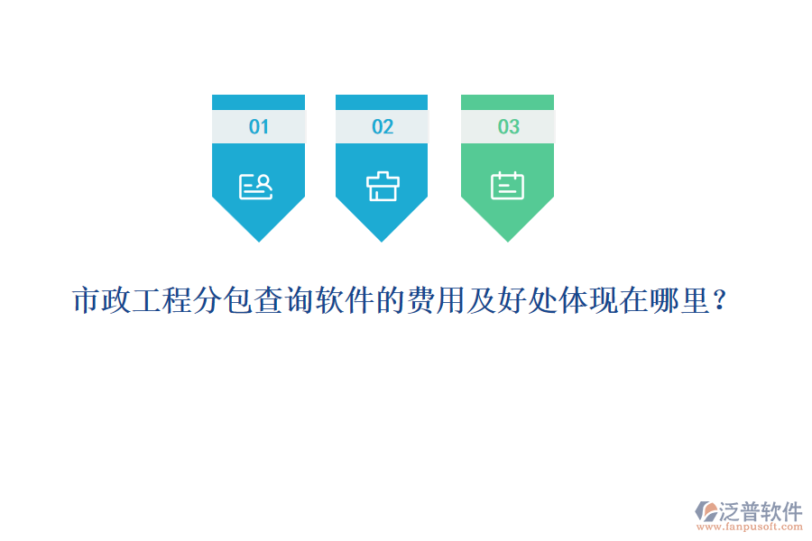市政工程分包查詢軟件的費(fèi)用及好處體現(xiàn)在哪里？