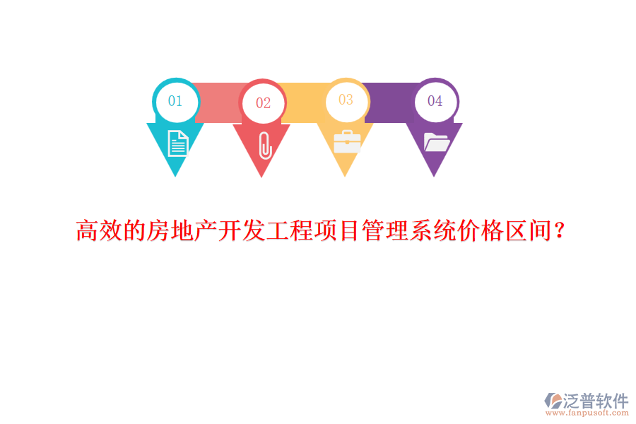 高效的房地產(chǎn)開發(fā)工程項目管理系統(tǒng)價格區(qū)間？