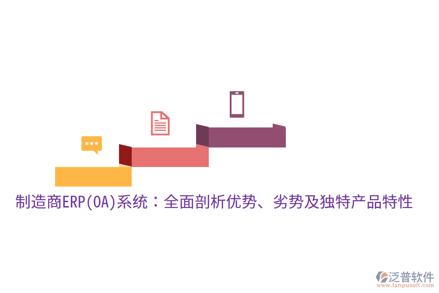 制造商ERP(OA)系統(tǒng)：全面剖析優(yōu)勢(shì)、劣勢(shì)及獨(dú)特產(chǎn)品特性
