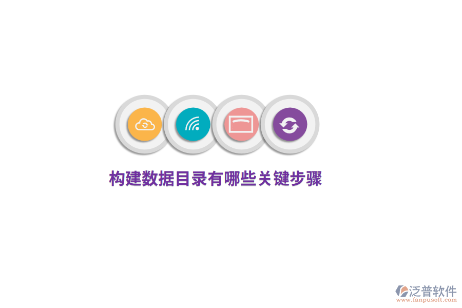 構(gòu)建數(shù)據(jù)目錄有哪些關(guān)鍵步驟？