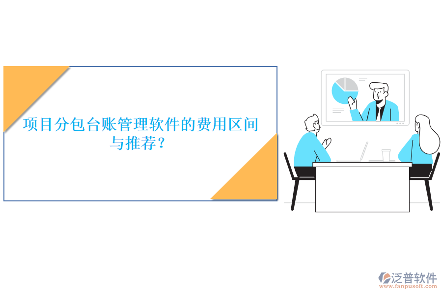 項目分包臺賬管理軟件的費用區(qū)間與推薦？