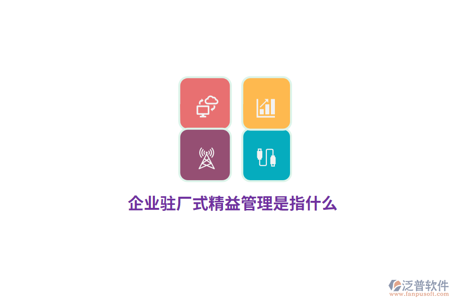 企業(yè)駐廠式精益管理是指什么？