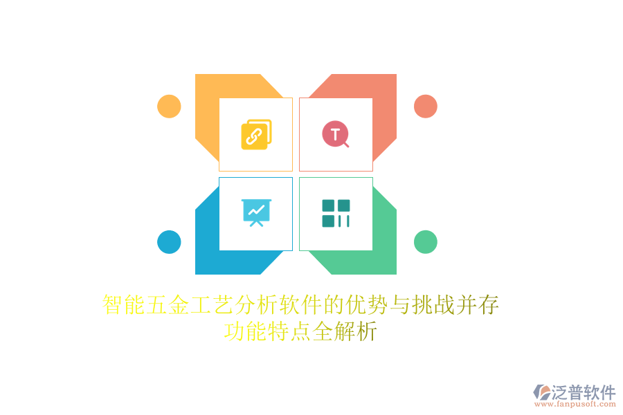 智能五金工藝分析軟件的優(yōu)勢與挑戰(zhàn)并存，功能特點(diǎn)全解析