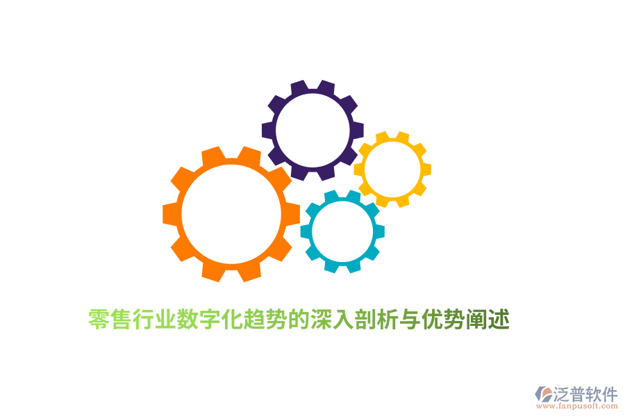 零售行業(yè)數字化趨勢的深入剖析與優(yōu)勢闡述