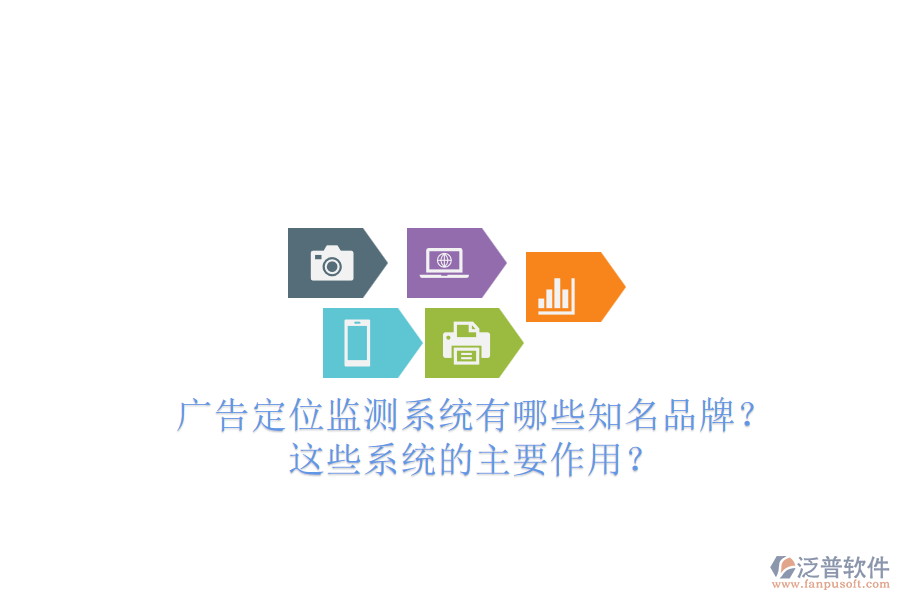 廣告定位監(jiān)測系統(tǒng)有哪些知名品牌？這些系統(tǒng)的主要作用？