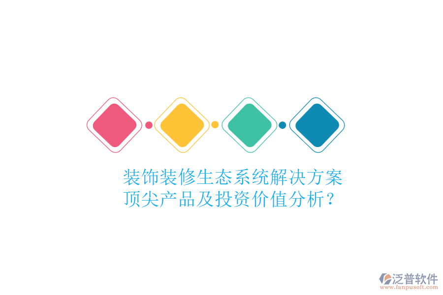 裝飾裝修生態(tài)系統(tǒng)解決方案，頂尖產(chǎn)品及投資價(jià)值分析？