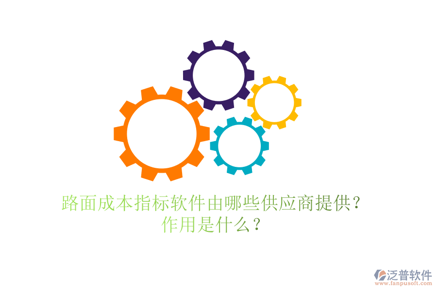 路面成本指標(biāo)軟件由哪些供應(yīng)商提供？作用是什么？