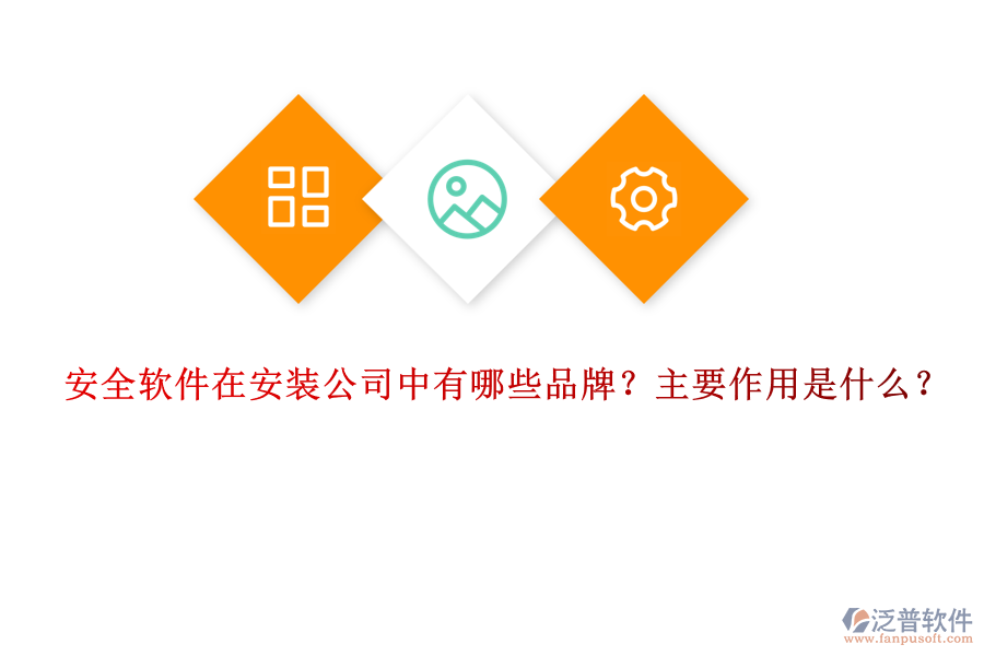 安全軟件在安裝公司中有哪些品牌？主要作用是什么？