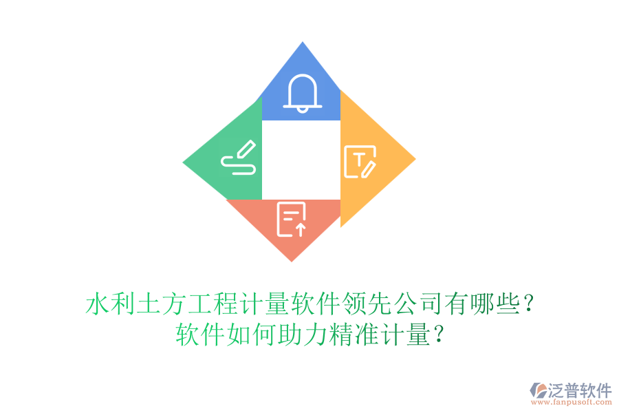 水利土方工程計(jì)量軟件領(lǐng)先公司有哪些？軟件如何助力精準(zhǔn)計(jì)量？