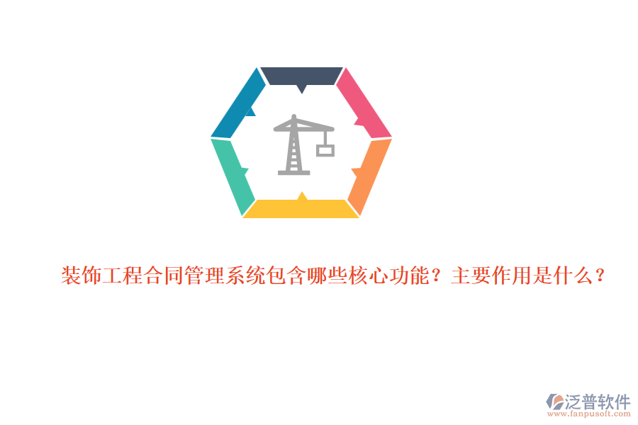 裝飾工程合同管理系統(tǒng)包含哪些核心功能？主要作用是什么？