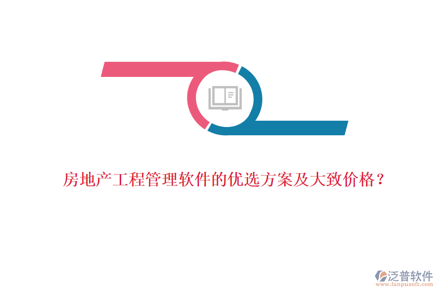 房地產(chǎn)工程管理軟件的優(yōu)選方案及大致價(jià)格？