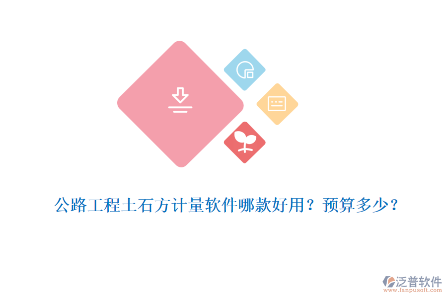 公路工程土石方計量軟件哪款好用？預(yù)算多少？
