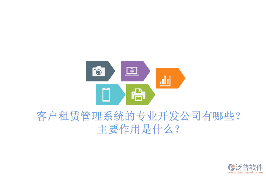 客戶租賃管理系統(tǒng)的專業(yè)開發(fā)公司有哪些？主要作用是什么？
