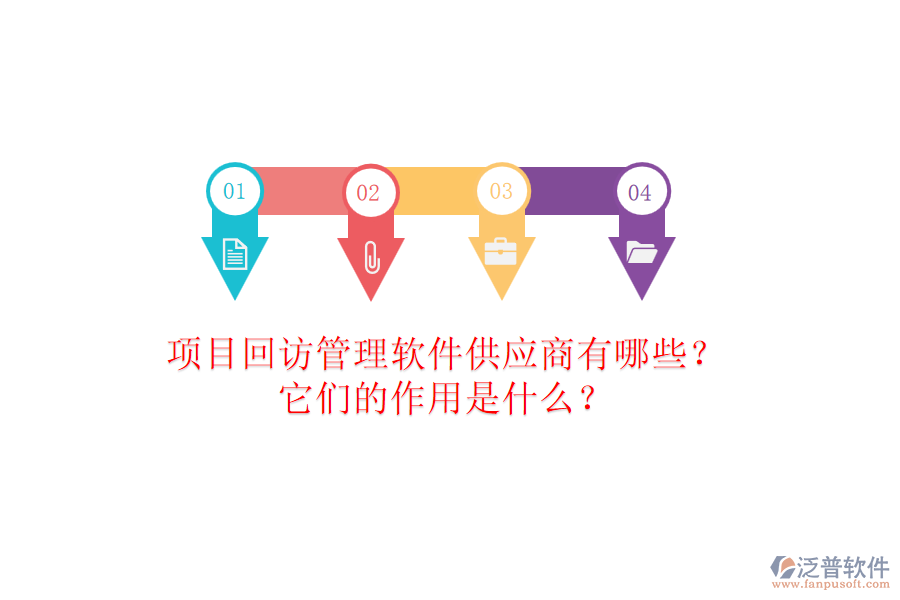 項(xiàng)目回訪管理軟件供應(yīng)商有哪些？它們的作用是什么？